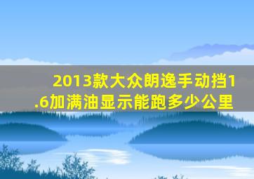 2013款大众朗逸手动挡1.6加满油显示能跑多少公里