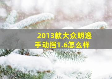 2013款大众朗逸手动挡1.6怎么样