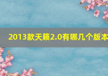 2013款天籁2.0有哪几个版本