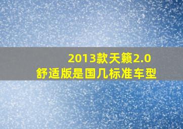 2013款天籁2.0舒适版是国几标准车型