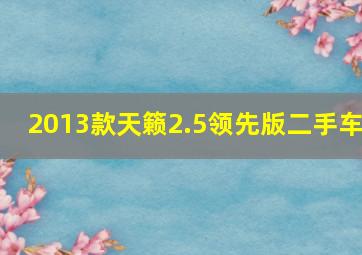 2013款天籁2.5领先版二手车