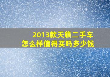 2013款天籁二手车怎么样值得买吗多少钱