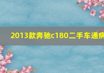 2013款奔驰c180二手车通病