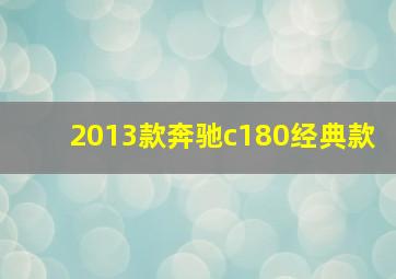 2013款奔驰c180经典款