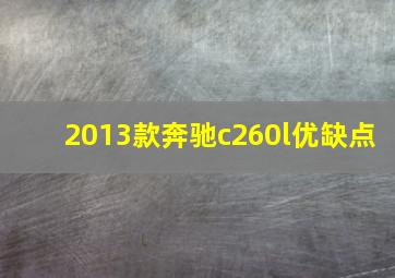 2013款奔驰c260l优缺点