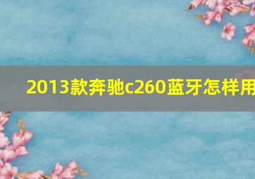 2013款奔驰c260蓝牙怎样用