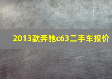 2013款奔驰c63二手车报价