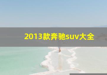 2013款奔驰suv大全