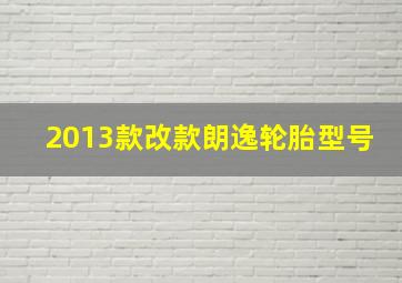 2013款改款朗逸轮胎型号