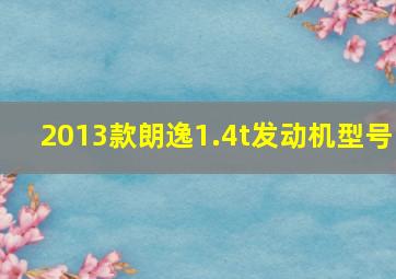 2013款朗逸1.4t发动机型号