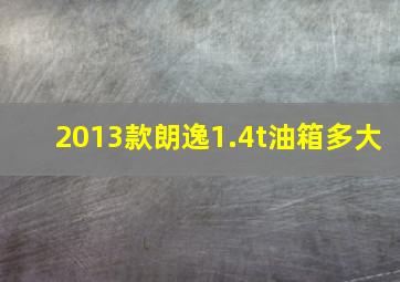 2013款朗逸1.4t油箱多大