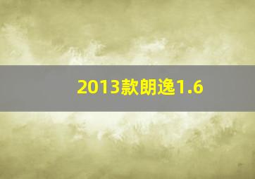 2013款朗逸1.6