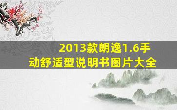 2013款朗逸1.6手动舒适型说明书图片大全