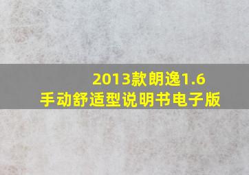 2013款朗逸1.6手动舒适型说明书电子版