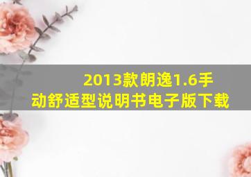 2013款朗逸1.6手动舒适型说明书电子版下载