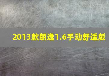 2013款朗逸1.6手动舒适版