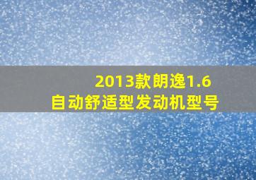 2013款朗逸1.6自动舒适型发动机型号