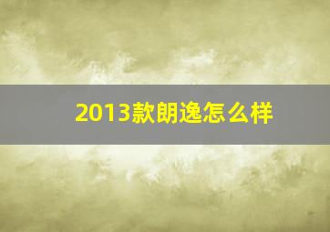 2013款朗逸怎么样