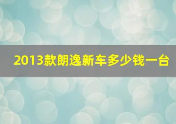 2013款朗逸新车多少钱一台