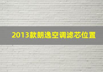 2013款朗逸空调滤芯位置