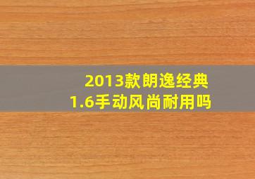 2013款朗逸经典1.6手动风尚耐用吗