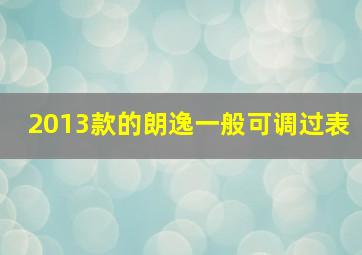 2013款的朗逸一般可调过表