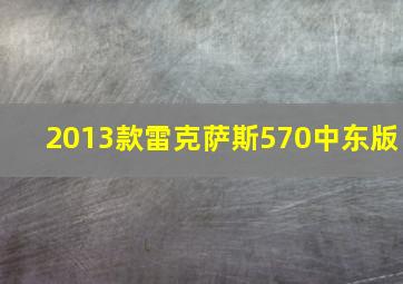 2013款雷克萨斯570中东版