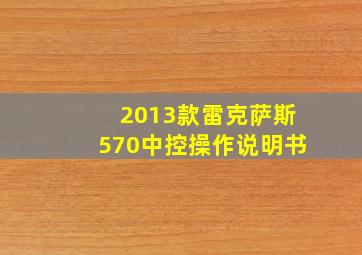 2013款雷克萨斯570中控操作说明书