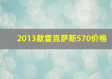 2013款雷克萨斯570价格