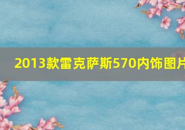 2013款雷克萨斯570内饰图片