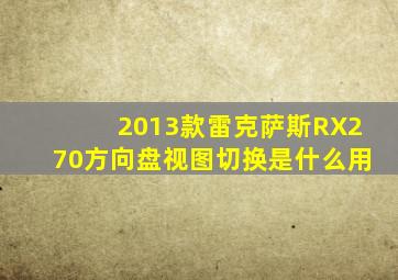 2013款雷克萨斯RX270方向盘视图切换是什么用