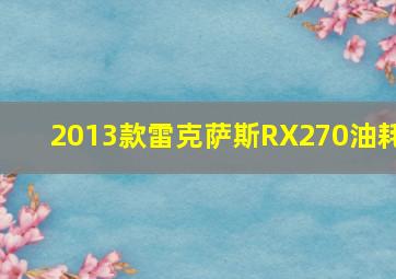 2013款雷克萨斯RX270油耗