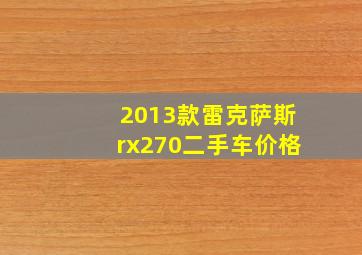 2013款雷克萨斯rx270二手车价格