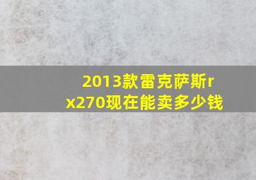 2013款雷克萨斯rx270现在能卖多少钱