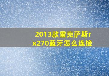 2013款雷克萨斯rx270蓝牙怎么连接