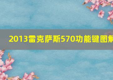 2013雷克萨斯570功能键图解