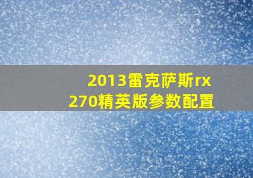 2013雷克萨斯rx270精英版参数配置