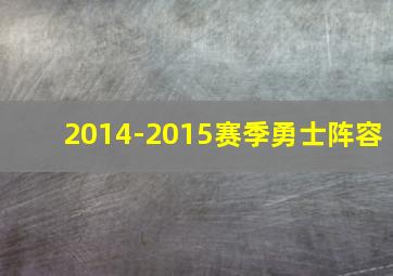 2014-2015赛季勇士阵容