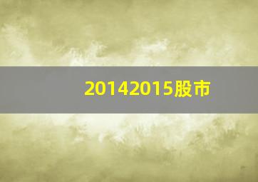 20142015股市