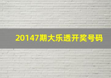 20147期大乐透开奖号码