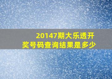 20147期大乐透开奖号码查询结果是多少