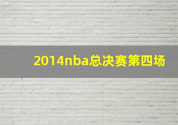 2014nba总决赛第四场