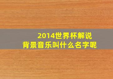 2014世界杯解说背景音乐叫什么名字呢