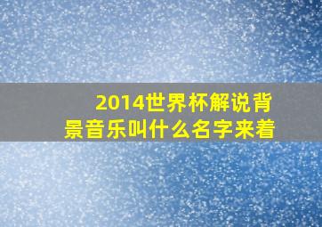 2014世界杯解说背景音乐叫什么名字来着