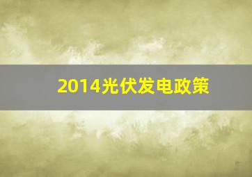 2014光伏发电政策