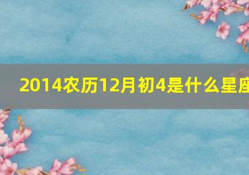 2014农历12月初4是什么星座