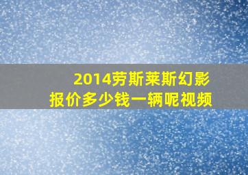 2014劳斯莱斯幻影报价多少钱一辆呢视频