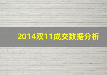 2014双11成交数据分析