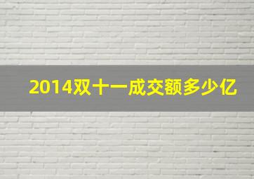 2014双十一成交额多少亿