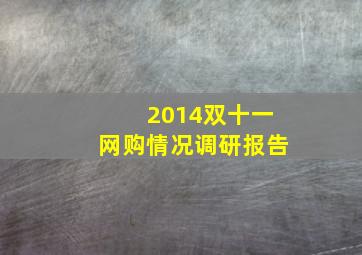 2014双十一网购情况调研报告